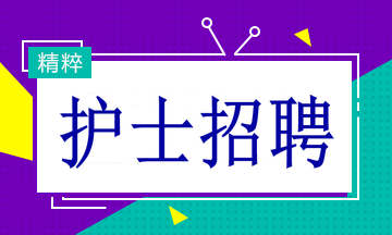 最新护士招聘信息概览与职业前景展望