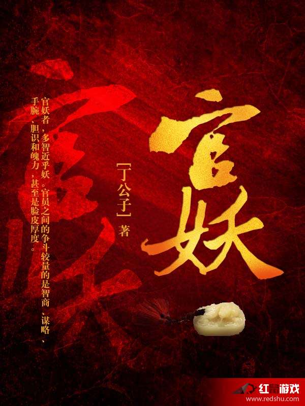 官妖丁公子最新章节，权力与欲望的博弈