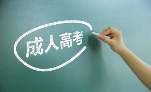 成人高考最新政策全面解读